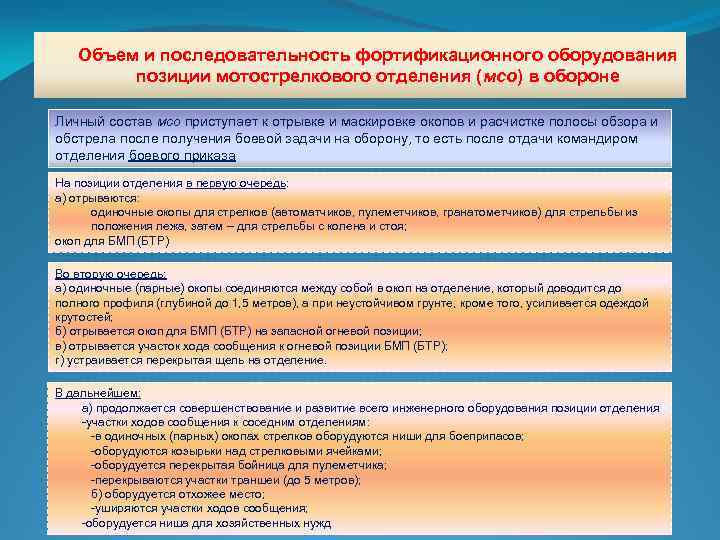 Объем и последовательность фортификационного оборудования позиции мотострелкового отделения (мсо) в обороне Личный состав мсо