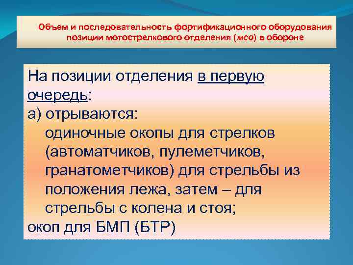 Объем и последовательность фортификационного оборудования позиции мотострелкового отделения (мсо) в обороне На позиции отделения