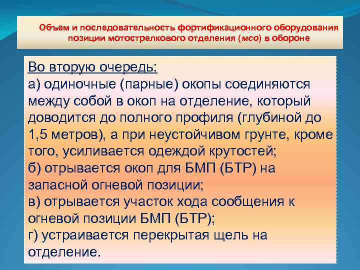 Объем и последовательность фортификационного оборудования позиции мотострелкового отделения (мсо) в обороне Во вторую очередь: