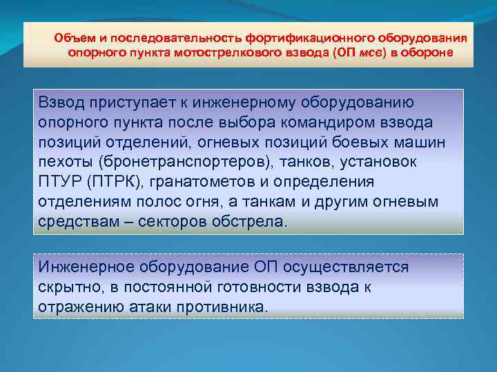 Объем и последовательность фортификационного оборудования опорного пункта мотострелкового взвода (ОП мсв) в обороне Взвод