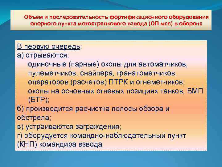 Объем и последовательность фортификационного оборудования опорного пункта мотострелкового взвода (ОП мсв) в обороне В