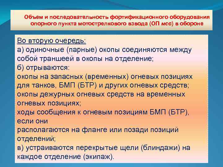 Объем и последовательность фортификационного оборудования опорного пункта мотострелкового взвода (ОП мсв) в обороне Во