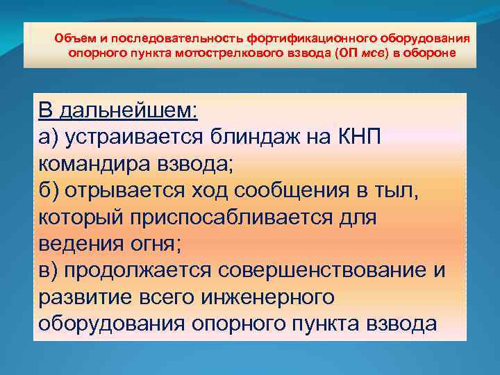 Объем и последовательность фортификационного оборудования опорного пункта мотострелкового взвода (ОП мсв) в обороне В