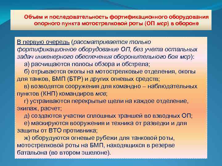 Объем и последовательность фортификационного оборудования опорного пункта мотострелковой роты (ОП мср) в обороне В