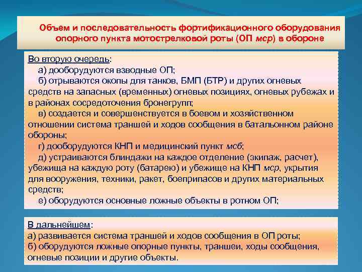 Объем и последовательность фортификационного оборудования опорного пункта мотострелковой роты (ОП мср) в обороне Во