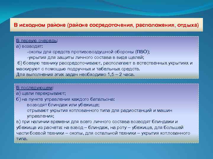 В исходном районе (районе сосредоточения, расположения, отдыха) В первую очередь: а) возводят: -окопы для