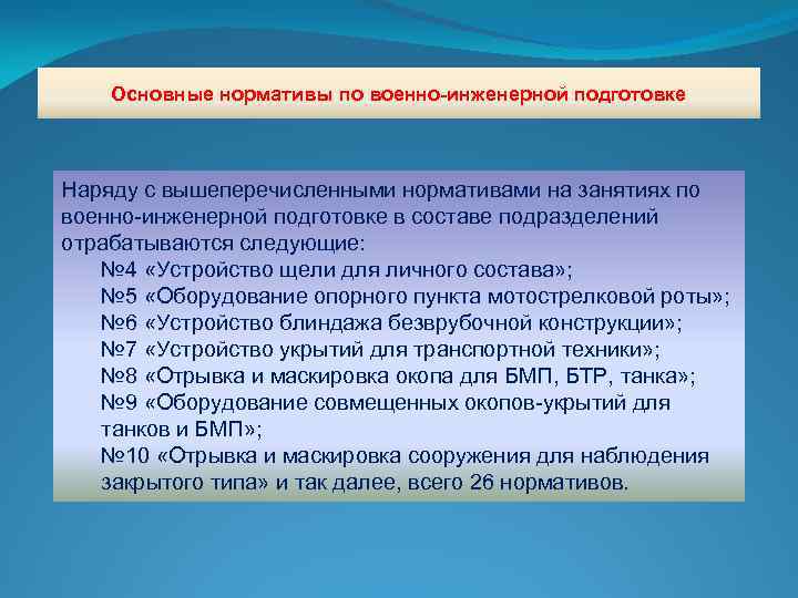 Основные нормативы по военно-инженерной подготовке Наряду с вышеперечисленными нормативами на занятиях по военно-инженерной подготовке