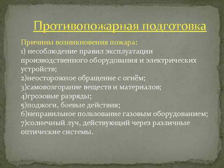 Противопожарная подготовка Причины возникновения пожара: 1) несоблюдение правил эксплуатации производственного оборудования и электрических устройств;