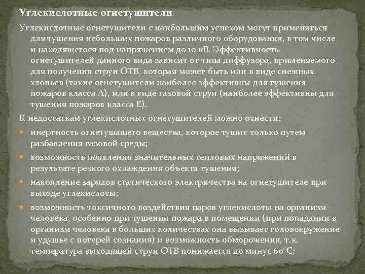 Углекислотные огнетушители с наибольшим успехом могут применяться для тушения небольших пожаров различного оборудования, в