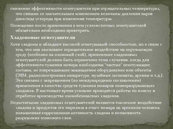 снижение эффективности огнетушителя при отрицательных температурах, что связано со значительным изменением величины давления паров