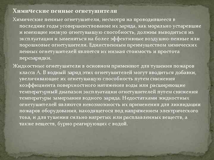 Химические пенные огнетушители, несмотря на проводившееся в последние годы усовершенствование их заряда, как морально