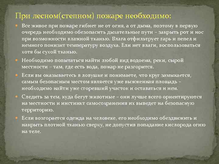 При лесном(степном) пожаре необходимо: Все живое при пожаре гибнет не от огня, а от