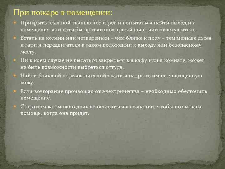 При пожаре в помещении: Прикрыть влажной тканью нос и рот и попытаться найти выход