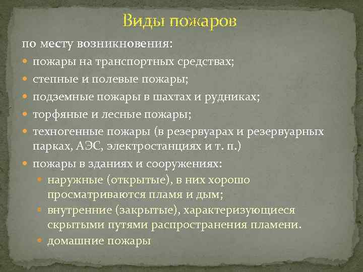 Виды пожаров по месту возникновения: пожары на транспортных средствах; степные и полевые пожары; подземные