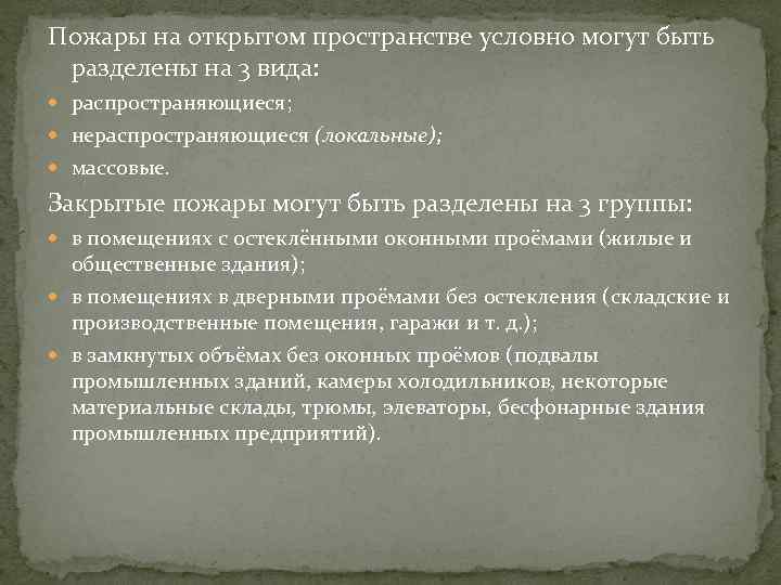Пожары на открытом пространстве условно могут быть разделены на 3 вида: распространяющиеся; нераспространяющиеся (локальные);