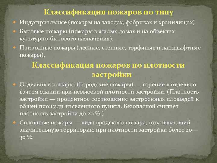 Классификация пожаров по типу Индустриальные (пожары на заводах, фабриках и хранилищах). Бытовые пожары (пожары