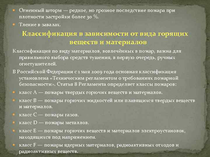  Огненный шторм — редкое, но грозное последствие пожара при плотности застройки более 30