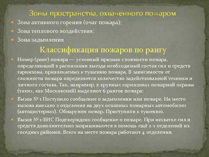 Зоны пространства, охваченного пожаром Зона активного горения (очаг пожара); Зона теплового воздействия; Зона задымления