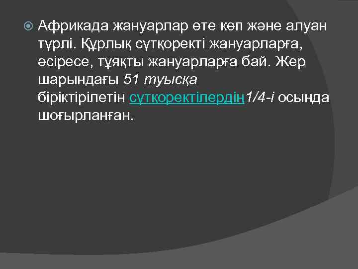  Африкада жануарлар өте көп және алуан түрлі. Құрлық сүтқоректі жануарларға, әсіресе, тұяқты жануарларға