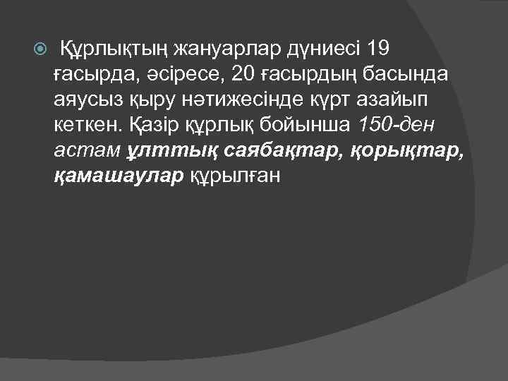  Құрлықтың жануарлар дүниесі 19 ғасырда, әсіресе, 20 ғасырдың басында аяусыз қыру нәтижесінде күрт