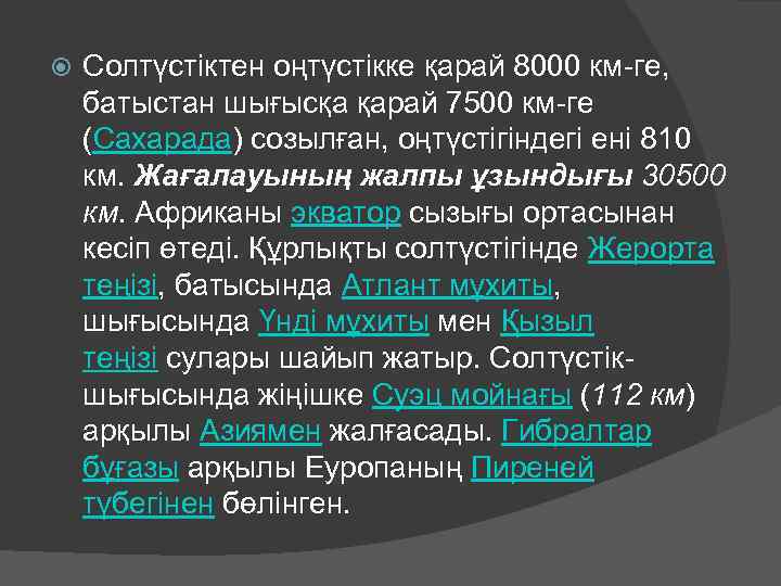  Солтүстіктен оңтүстікке қарай 8000 км-ге, батыстан шығысқа қарай 7500 км-ге (Сахарада) созылған, оңтүстігіндегі