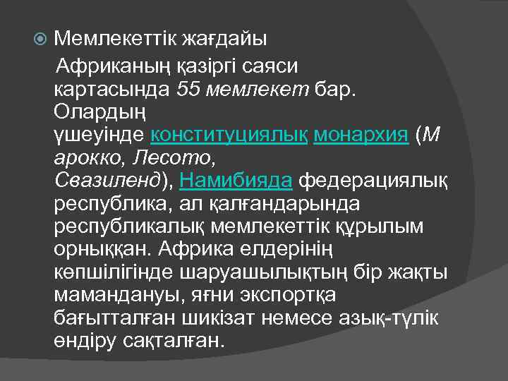 Мемлекеттік жағдайы Африканың қазіргі саяси картасында 55 мемлекет бар. Олардың үшеуінде конституциялық монархия (М