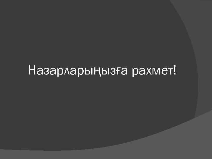 Назарларыңызға рахмет! 