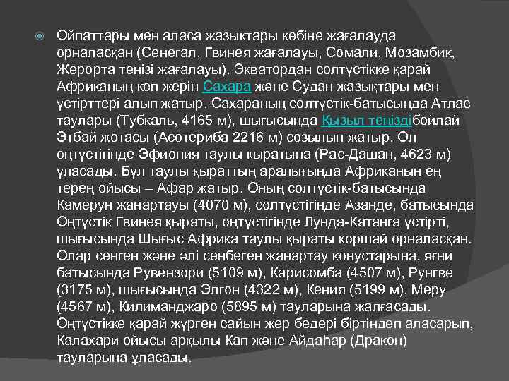  Ойпаттары мен аласа жазықтары көбіне жағалауда орналасқан (Сенегал, Гвинея жағалауы, Сомали, Мозамбик, Жерорта