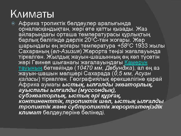 Климаты Африка тропиктік белдеулер аралығында орналасқандықтан, жері өте қатты қызады. Жаз айларындағы орташа температурасы