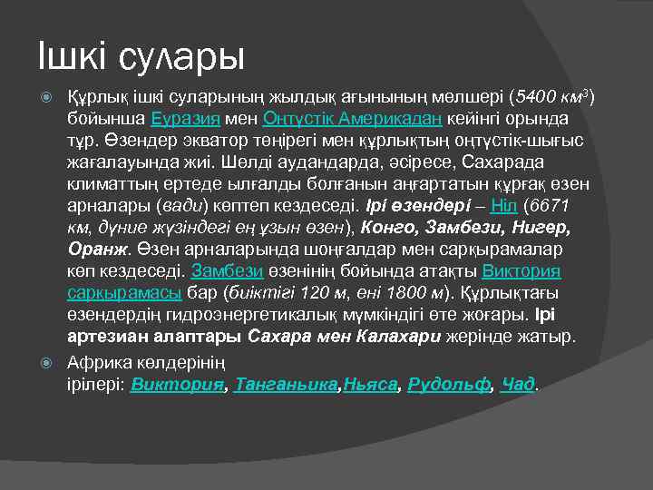 Ішкі сулары Құрлық ішкі суларының жылдық ағынының мөлшері (5400 км 3) бойынша Еуразия мен