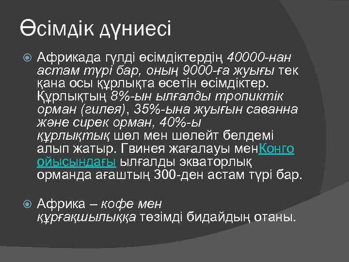 Өсімдік дүниесі Африкада гүлді өсімдіктердің 40000 -нан астам түрі бар, оның 9000 -ға жуығы