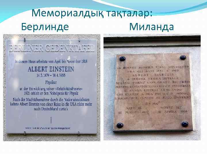 Мемориалдық тақталар: Берлинде Миланда 