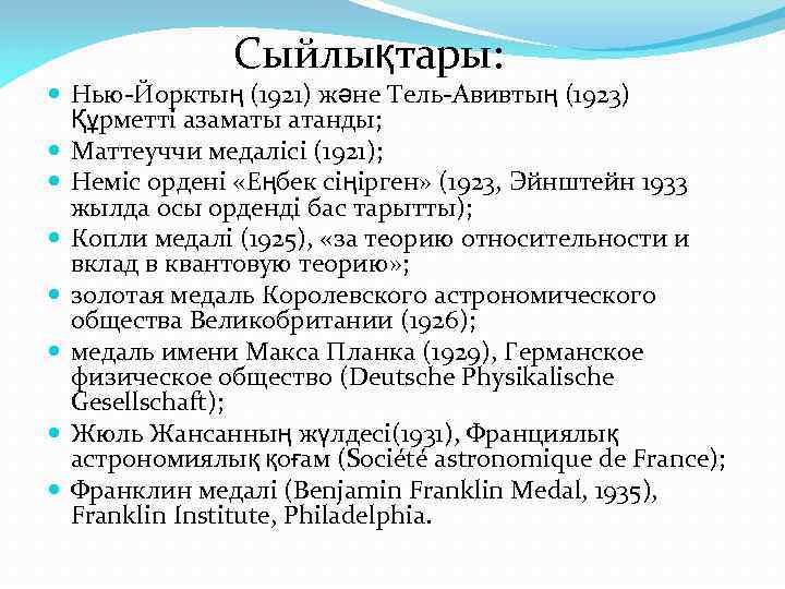  Cыйлықтары: Нью-Йорктың (1921) және Тель-Авивтың (1923) Құрметті азаматы атанды; Маттеуччи медалісі (1921); Немiс