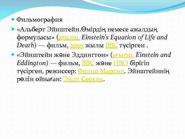  Фильмография «Альберт Эйнштейн. Өмірдің немесе ажалдың формуласы» (ағылш. Einstein's Equation of Life and