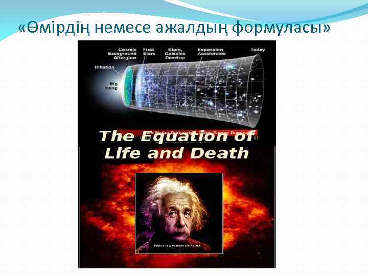  «Өмірдің немесе ажалдың формуласы» 