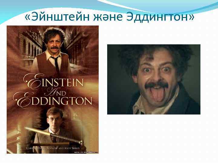  «Эйнштейн және Эддингтон» 