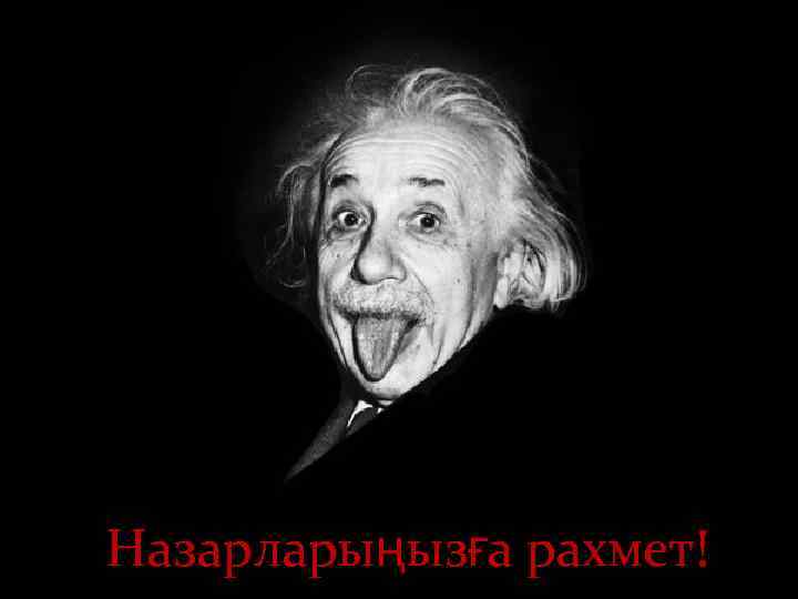 Назарларыңызға рахмет! 