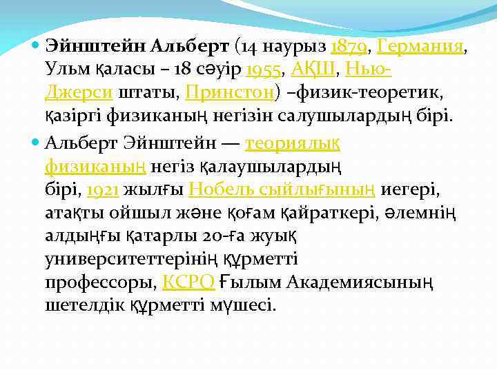  Эйнштейн Альберт (14 наурыз 1879, Германия, Ульм қаласы – 18 сәуір 1955, АҚШ,