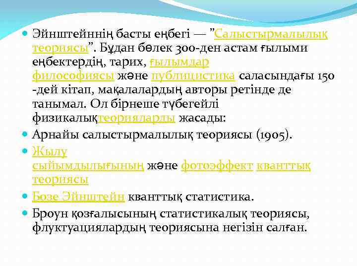  Эйнштейннің басты еңбегі — ”Салыстырмалылық теориясы”. Бұдан бөлек 300 -ден астам ғылыми еңбектердің,