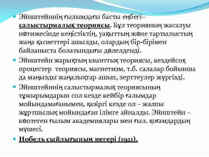  Эйнштейннің ғылымдағы басты еңбегі– салыстырмалық теориясы. Бұл теорияның жасалуы нәтижесінде кеңістіктің, уақыттың және