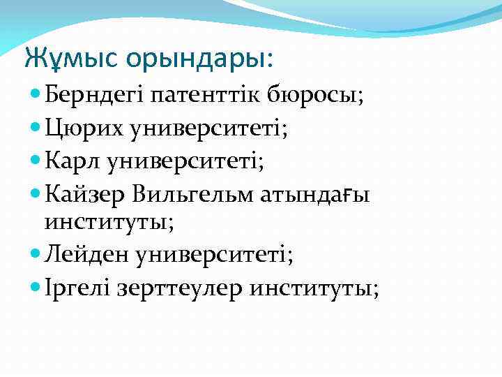 Жұмыс орындары: Берндегі патенттік бюросы; Цюрих университеті; Карл университеті; Кайзер Вильгельм атындағы институты; Лейден