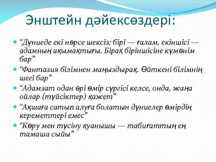 Энштейн дәйексөздері: “Дүниеде екі нәрсе шексіз: бірі — ғалам, екіншісі — адамның ақымақтығы. Бірақ