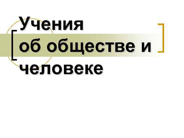 Учения об обществе и человеке 