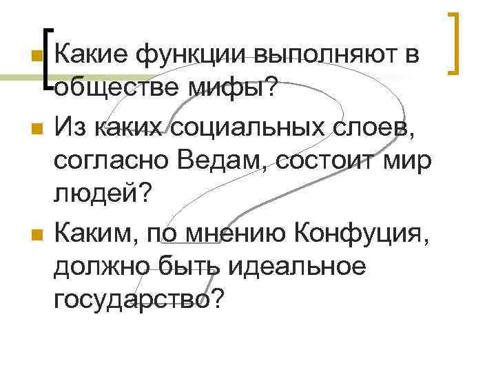 Миф общество. Функции мифа. Мифы общества. Функции мифологии. Общественные мифы.