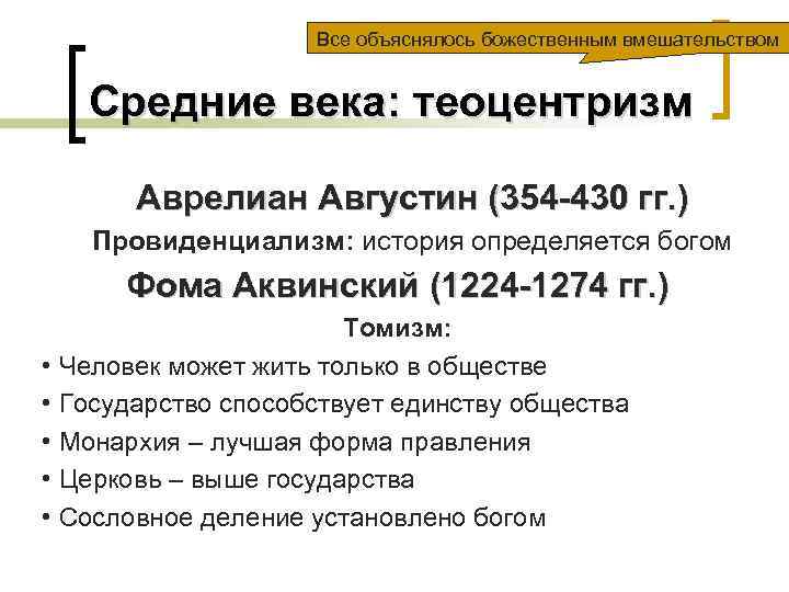 Все объяснялось божественным вмешательством Средние века: теоцентризм Аврелиан Августин (354 -430 гг. ) Провиденциализм: