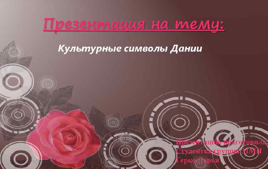 Презентация на тему: Культурные символы Дании Презентацию подготовила: Студентка группы 31 МН Герко Дарья