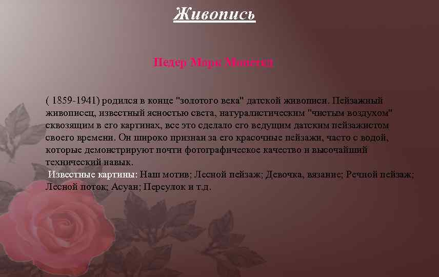 Живопись Педер Морк Монстед ( 1859 -1941) родился в конце 