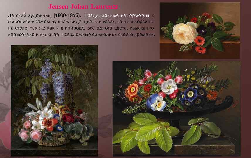 Jensen Johan Laurentz Датский художник, (1800 -1856). Традиционные натюрморты в живописи в самом лучшем