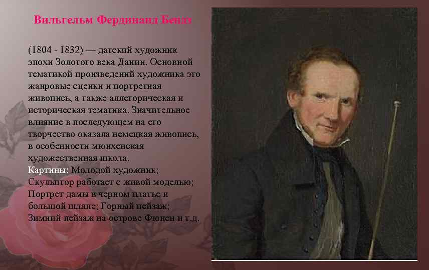 Вильгельм Фердинанд Бендз (1804 - 1832) — датский художник эпохи Золотого века Дании. Основной