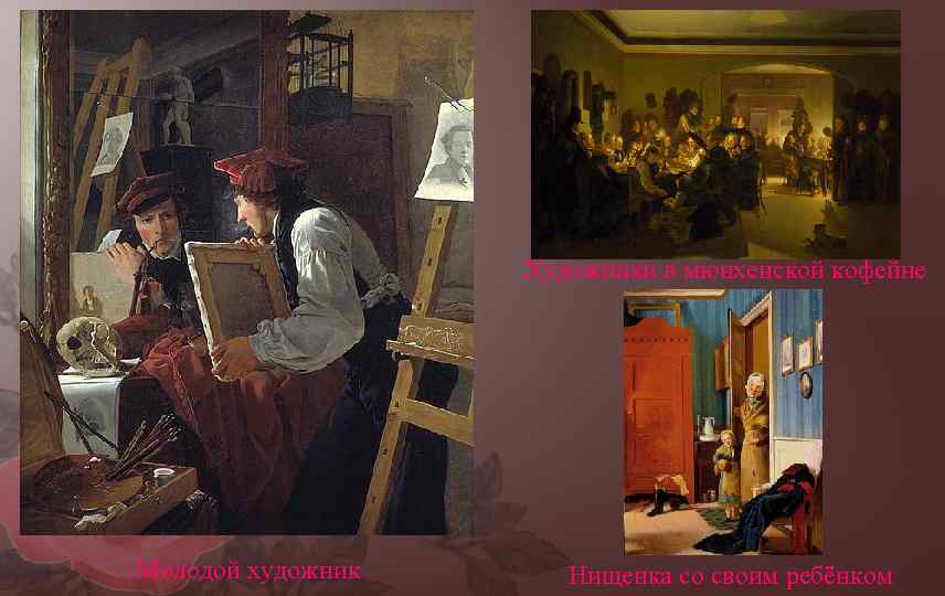 Художники в мюнхенской кофейне Молодой художник Нищенка со своим ребёнком 